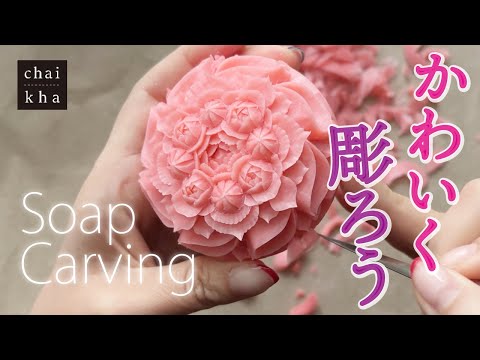 ★vol.203【ソープカービング】お花、クリーム、なみなみ…いろいろ詰め込み!かわいくなめらかに彫ってみよう♡【Howto Soapcarving】