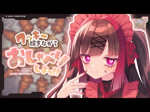 まったりクッキーと雑談タイム｜初心者も気軽に参加できるVtuber配信 サムネイル