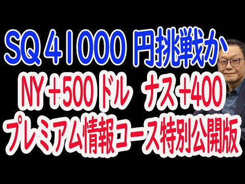 【8/5 NY速報株式展望】ＳＱ値を41000への挑戦。個別銘柄、プレミア情報コース特別公開版
