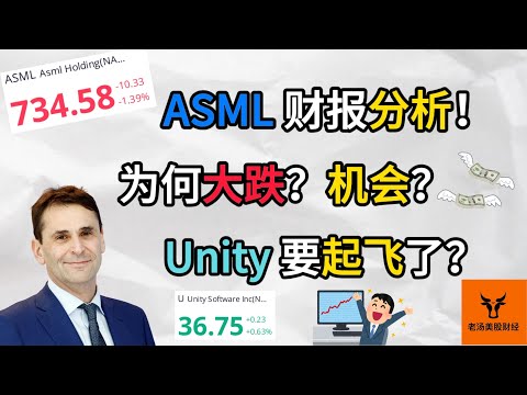 ASML财报分析! 为何大跌? 机会? Unity要起飞了?【美股分析】