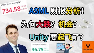 ASML财报分析! 为何大跌? 机会? Unity要起飞了?【美股分析】