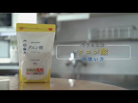 ラク＆エコ　「クエン酸」の使い方｜生協の宅配パルシステム