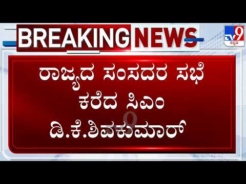 CM DK Shivakumar Calls Karnataka MP's For Meeting Tomorrow, Invites All Party MPs
