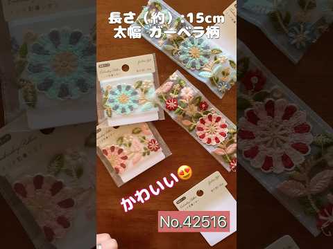 100均セリア購入品♡インド刺繍リボン大好き♡#shorts #sewing #seria