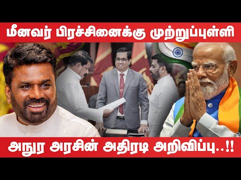 மீனவர் பிரச்சினைக்கு முற்றுப்புள்ளி அநுர அரசின் அதிரடி அறிவிப்பு..!! #breakingnews