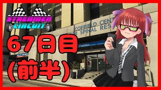 【#StCiGTA】67日目(前半)！レーサー兼きのこ狩りの女