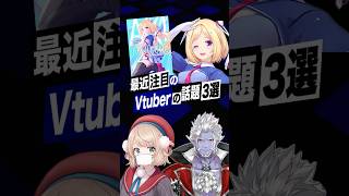 【激動】最近バズったVTuberの話題3選 #しぐれうい  #アキローゼンタール  #ホロライブ #ギルザレンⅢ世  #にじさんじ #sho