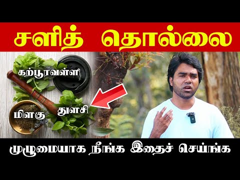 சளி தொல்லை முழுமையாக நீங்க இதைச் செய்யலாம் | Herbal home remedies for cough and sputum in Tamil