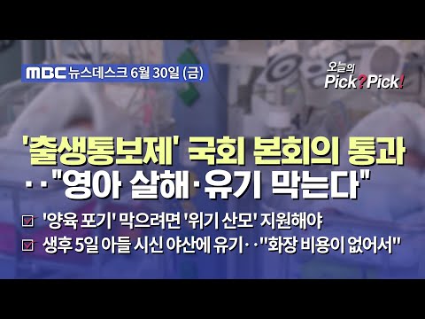 [이슈 Pick? Pick!] '출생통보제' 국회 본회의 통과‥"영아 살해·유기 막는다" (2023.06.30)