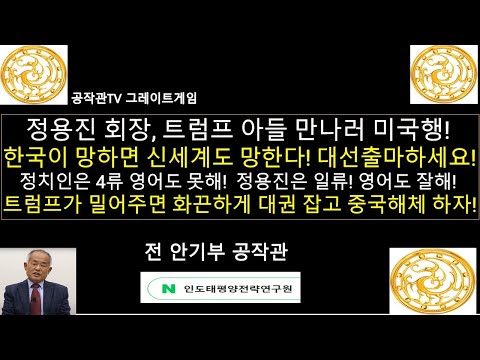 정용진 신세계 회장 대통령 출마 한다면 부패하고 무능하고 영어도 못하는 정치인들보다 훨씬 잘 할수 있다.  / 트럼프가 밀어주면 화끈하게 대권 잡고 중국 해체해서 동북삼성 되찾자