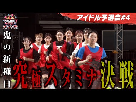#4 【究極スタミナ決戦】新種目テイルインポッシブル ラスト1周で劇的ドラマ アイドルの意地激突 #SASUKEアイドル予選会2025
