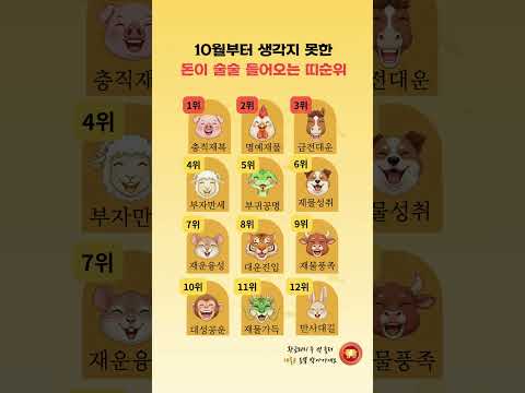 10월부터 생각지 못한 돈이 술술 들어오는 띠순위