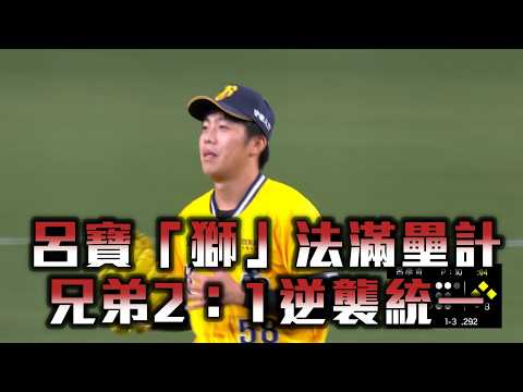 【CPBL】呂寶「獅」法滿壘計 兄弟2：1逆襲統一/愛爾達電視20260821
