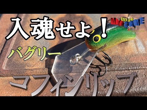 【バス釣り】入魂せよ！バグリーコフィンリップ【バルサクランクベイト】～まるりんのMY GAME～