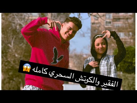 قصه ( الفقير والكوتش السحري ) كامله 😱