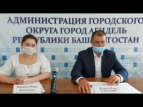 Брифинг, посвященный вопросам коронавирусной инфекции и текущий ситуации в городе Агидель 12.05.21