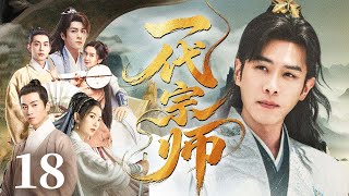 25年经典武侠大剧 | 【一代宗师】18 无名少年搅动江湖风云！从懵懂小子到一代宗师，热血江湖燃爆武侠魂！