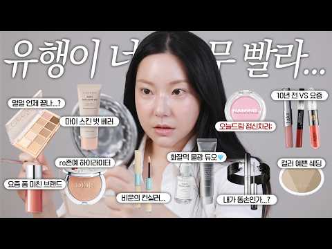 신상 겟레디 |  재물복을 불러온 예지몽, 돌고도는 화장품 유행, 라카 vs 라떼템 비교 / 깡나