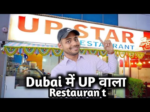 दुबई में यूपी वाला भोजनालय 🥰 /Dubai me UP ka restaurants #dubai #dubailife