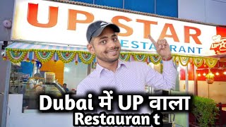 दुबई में यूपी वाला भोजनालय 🥰 /Dubai me UP ka restaurants #dubai #dubailife