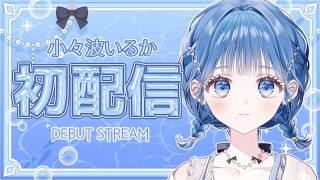 【 初配信 】いるかのことを見ているか🐬【 にじさんじ / 小々波いるか 】