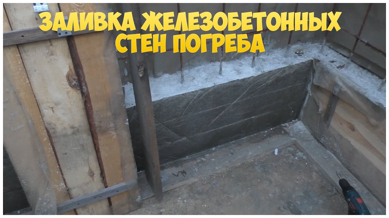 Ч4. Заливка железобетонных стен погреба Погреб своими руками