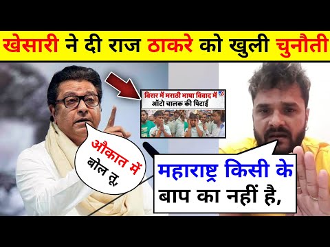गुस्से में आकर खेसारी ने राज ठाकरे के लिए बोल दी इतनी बड़ी बात 😲 khesari lal, Raj Thakre, news.