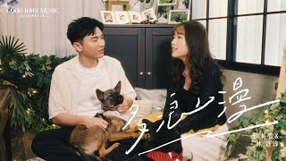 王榕萱&林浩瑋 [多浪漫] GJM Official Music Video HD