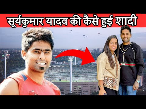 सूर्य कुमार यादव की कैसे हुई शादी जानकार उड़ जायेंगे होश 😱 #suryakumaryadav #avfacts #cricket #viral