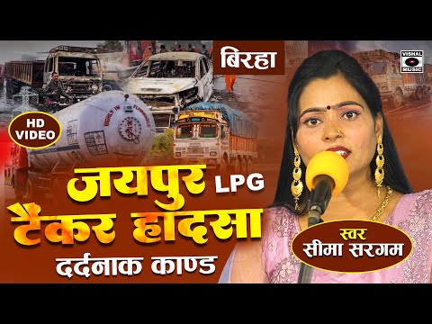 Bhojpuri Birha 2024 - दर्दनाक कांड - जयपुर टैंकर हादसा - Seema Sargam Ka Latest Birha New - Jaipur