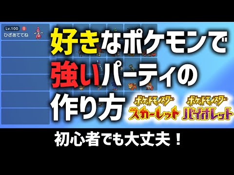 好きなポケモンで勝つパーティはこう作る! 3つの組み方を全解説【ポケモンSV】