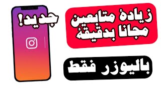 زيادة متابعين انستقرام 2025
