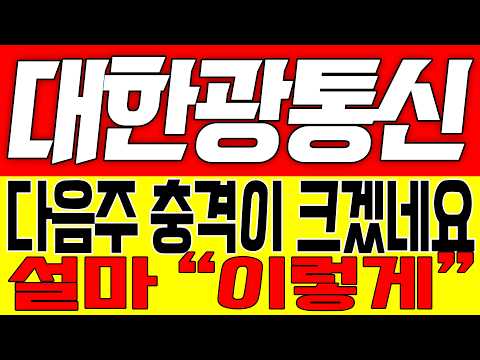 [대한광통신 주가전망] 다음주 충격이 크겠네요!! 설마 "이렇게"!!