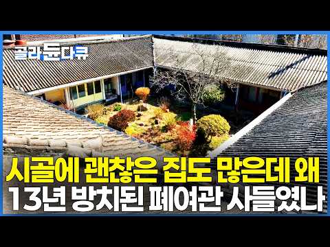 잘나가던 사업 접고 폐여관으로 들어간 여자. 13년 비어있던 여관집의 놀라운 변신｜건축탐구 집｜#골라듄다큐