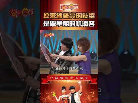 原來豬哥亮的髮型 是學早期的林淑容？！《豬哥會社》