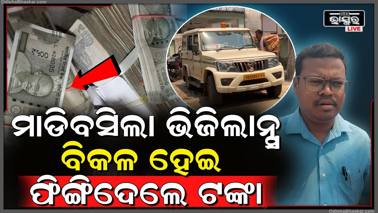 ଆଗେ ପକେଟ ଗରମ କର ତା'ପରେ ଯାଇ ଆବେଦନ କରିବି କହି ଭିଜିଲାନ୍ସ ଜାଲରେ ଫସିଲେ ସରକାରୀ ବାବୁ