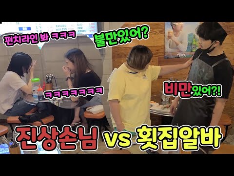 ENG)[몰카] 절대 밀리지 않는 말빨로 진상손님 참교육하기ㅋㅋㅋㅋㅋㅋㅋㅋㅋㅋ쓰러진다 쓰러져ㅋㅋㅋㅋㅋㅋㅋ(How to get rid of real guests)