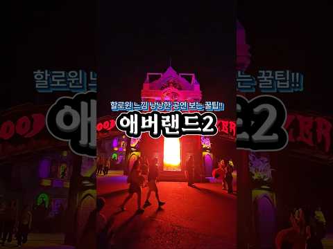 애버랜드2