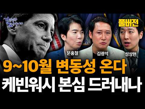 [통합 풀버전] 9월 돈이 빠지고 10월 다시 풀린다… 지금부터 봐야 할 ‘유동성의 변곡점’ | 경읽남과 토론합시다 | 3자토론 문홍철x성상현x김광석