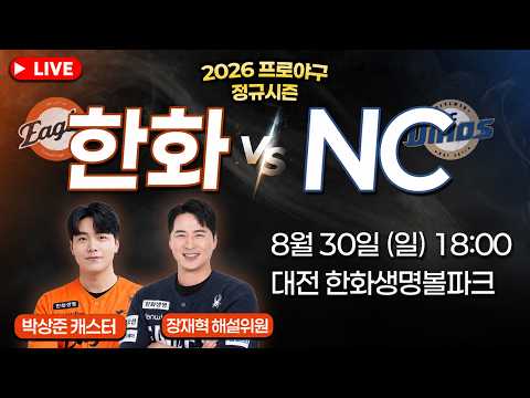 [🔴입중계 <strong>LIVE</strong>] 오늘 선발 황준서🦅🧡 ⚾ 2026 프로야구 한화이글스 입중계 ⚾ 한화 vs <strong>NC</strong> | 8월 30일 오후 6시｜ TJB 대전·세종·충남뉴스