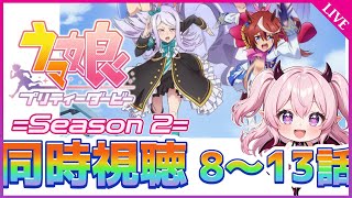 【アニメ同時視聴】『ウマ娘 プリティーダービー Season2』8～13話を一緒に見よう！🐎💨【完全初見】 #雲母くらら