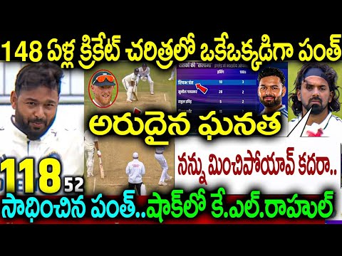 148 ఏళ్ల క్రికేట్ చరిత్రలో ఒకేఒక్కడిగా పంత్ అరుదైన ఘనత సాధించిన పంత్..షాక్ లో కే.ఎల్.రాహుల్