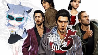 🎮龍が如く 5⑧⌇ 〖 完全初見 〗〖 彩華すゞり/ #vtuber  〗