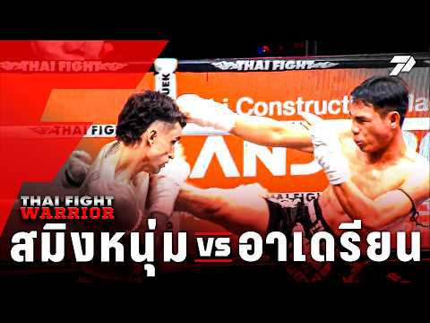 THAI FIGHT <strong>WARRIOR</strong> | 🥊 EP37 | สมิงหนุ่ม vs อาเดรียน