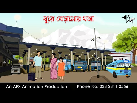 ঘুরে বেড়ানোর মজা I Bangla Cartoon | Thakurmar Jhuli jemon | AFX Animation