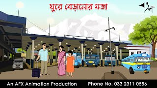 ঘুরে বেড়ানোর মজা I Bangla Cartoon | Thakurmar Jhuli jemon | AFX Animation