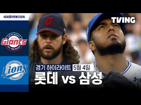 [롯데 vs 삼성] 5/4 경기 I 2024 신한 SOL뱅크 KBO 리그 I 하이라이트 I TVING