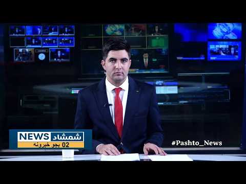 Shamshad News 2 PM News 28/09/2026 - د شمشاد نیوز د دوو بجو خبري ټولګه
