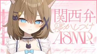 【ASMR🩷KU100】しゃあない子やな～♡関西弁で寝かしつけ🤍全編広告なし【なでなで/囁き/耳かき】#くもユメ #asmr【whisper