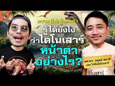 ทุกเรื่องเกี่ยวกับไดโนเสาร์ เจอแต่ฟอสซิลแต่ทำไมรู้หน้าตา? | ความ(ไม่)รู้รอบตัว